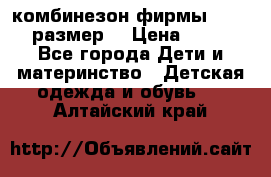 комбинезон фирмы GUSTI 98 размер  › Цена ­ 4 700 - Все города Дети и материнство » Детская одежда и обувь   . Алтайский край